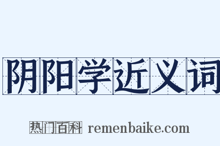 阴阳学近义词是什么意思的图片